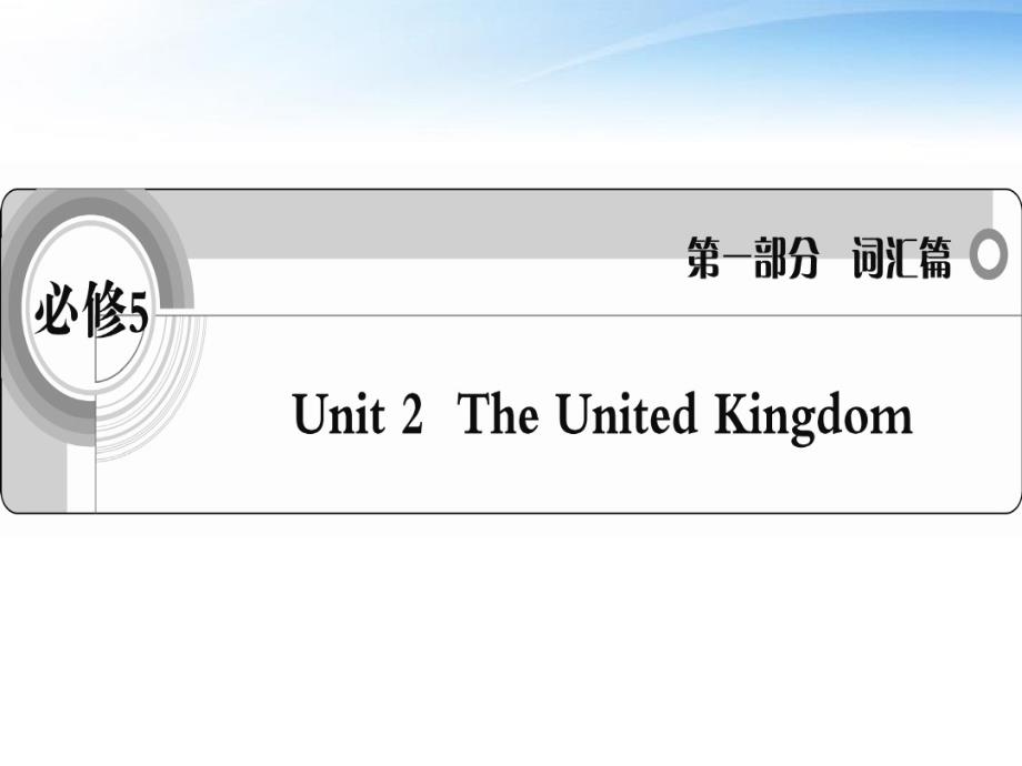 英语一轮复习Unit2TheUnitedKingdom词汇课件新人教必修5.ppt.pdf_第1页