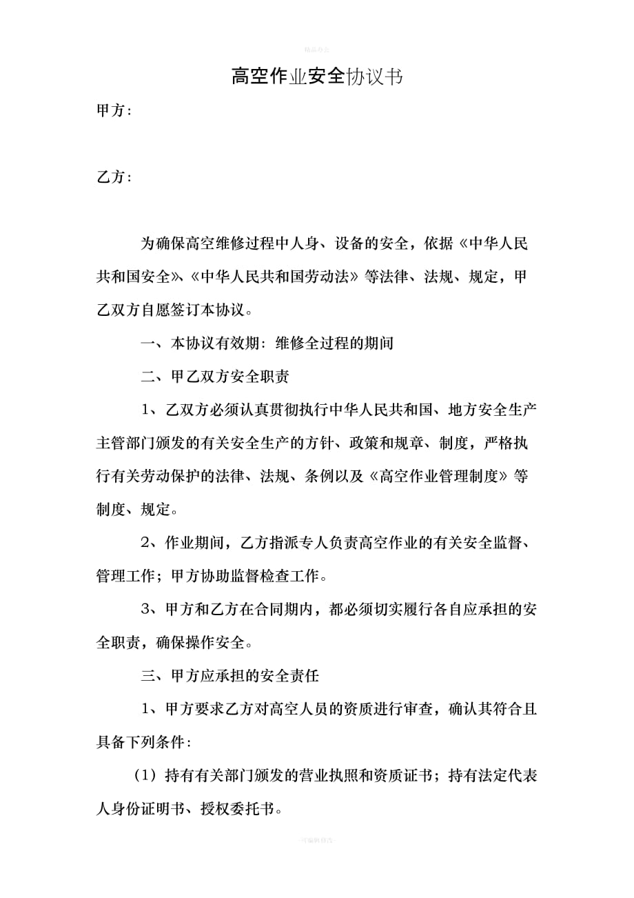 高空作业安全协议书精品（律师整理版）_第1页