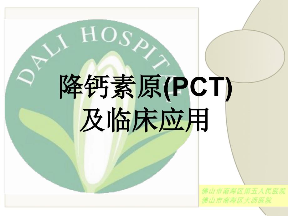 降钙素原(PCT)及临床应用ppt课件_第1页