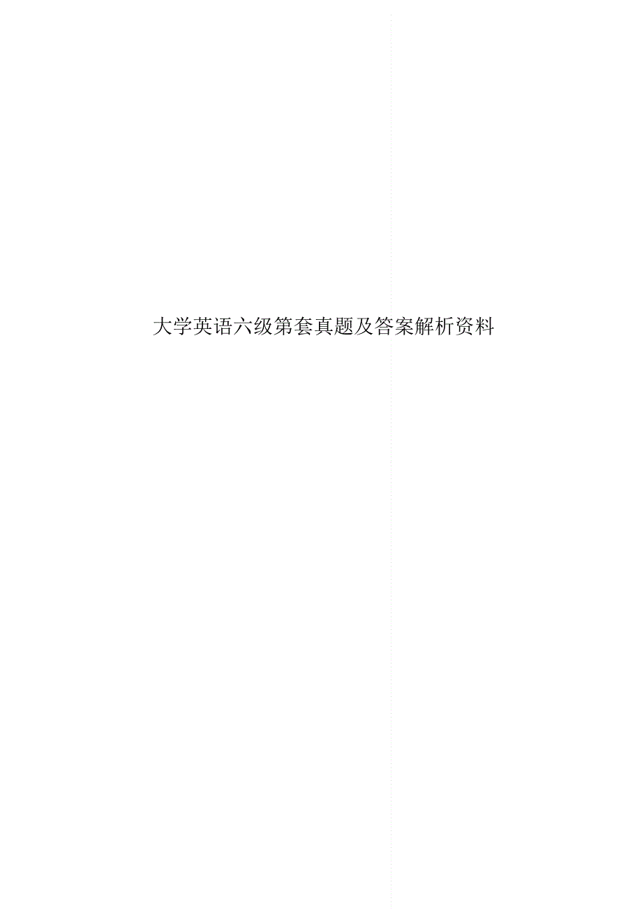 大学英语六级第套真题模拟及答案解析资料.pdf_第1页