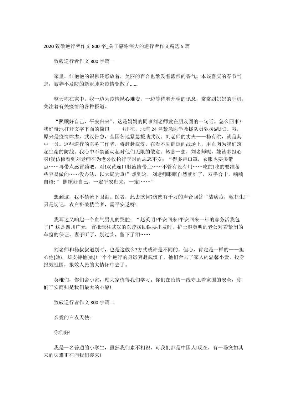 2020致敬逆行者作文800字_关于感谢伟大的逆行者作文精选5篇_第1页