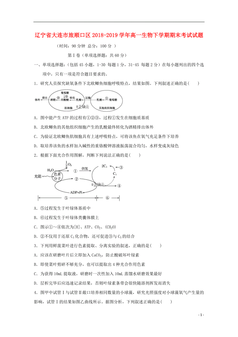 辽宁大连旅顺口区高一生物期末考试.doc_第1页