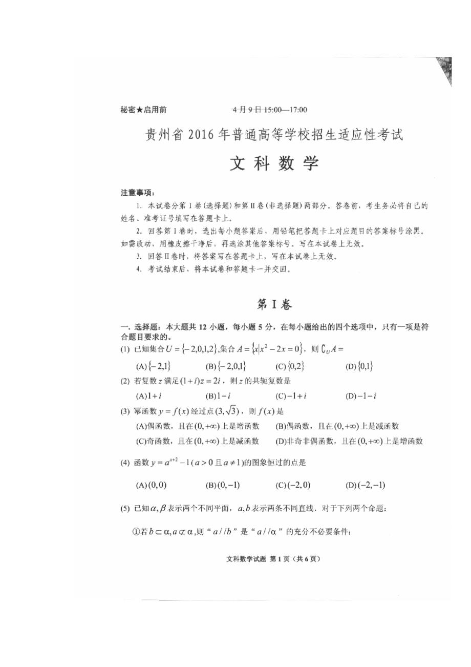 2016贵州省适应性考试文科数学试题答案_第1页