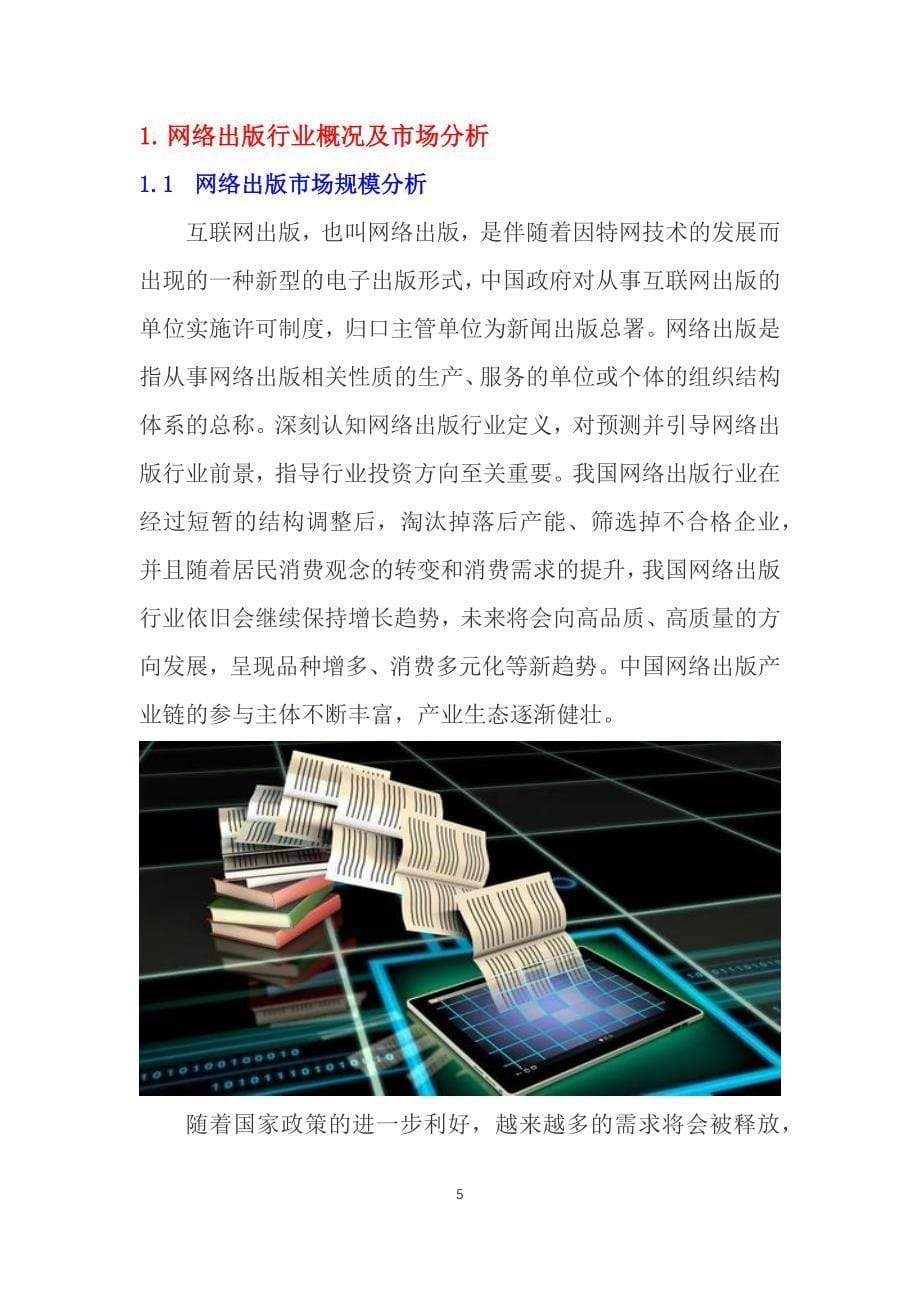 2020网络出版行业发展前景研究_第5页