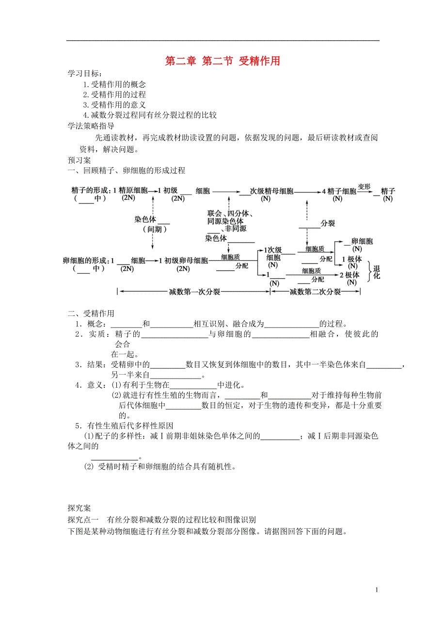 辽宁丹东宽甸第一中学高中生物2.1.2受精作用学案必修2.doc_第1页