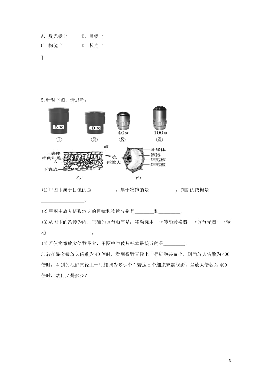 四川成都高中生物第一章走近细胞1.2细胞的多样性和统一性1导学案必修11.doc_第3页