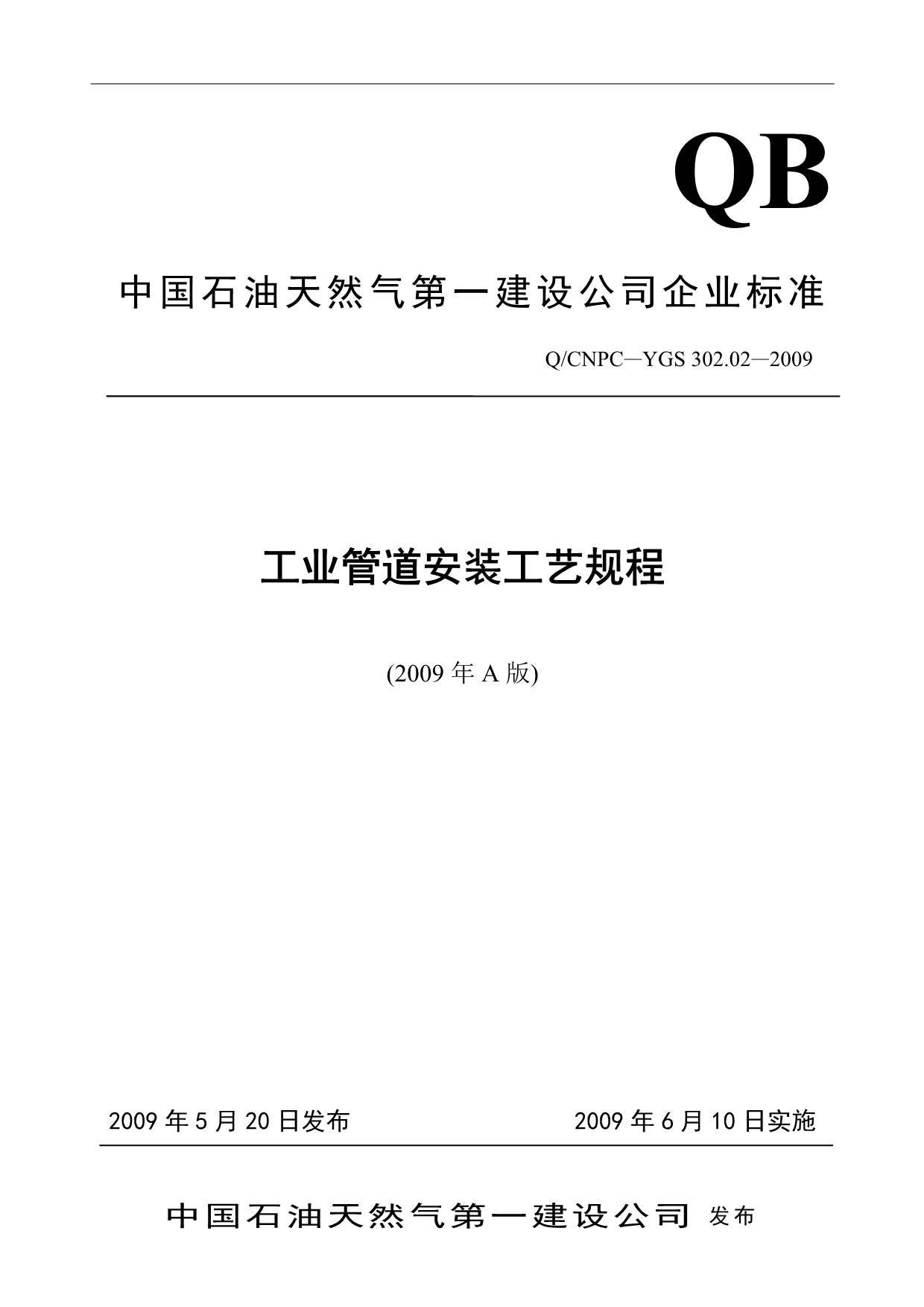 QCNPC-YGS 302.02-2009 工业管道安装工艺规程_第1页