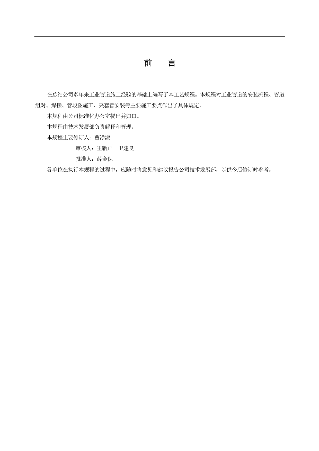 QCNPC-YGS 302.02-2009 工业管道安装工艺规程_第2页