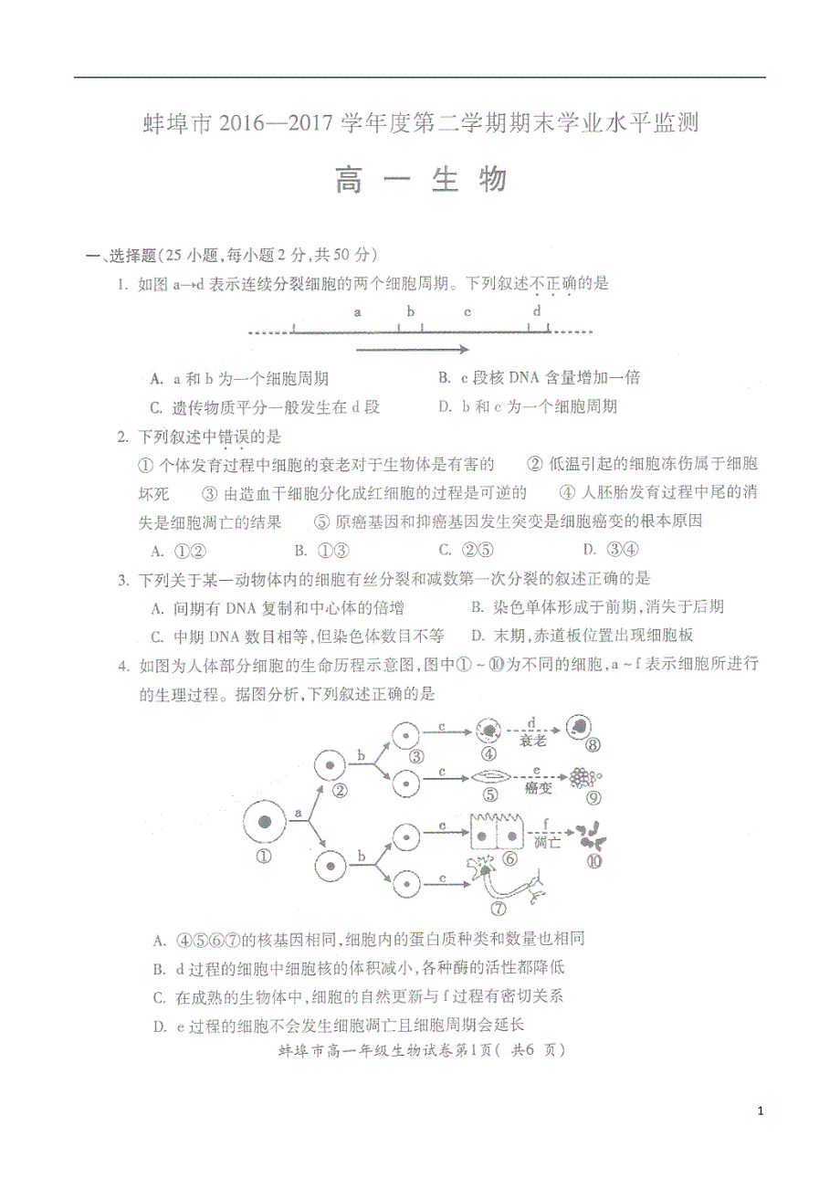 安徽蚌埠高一生物期末考试1.doc_第1页