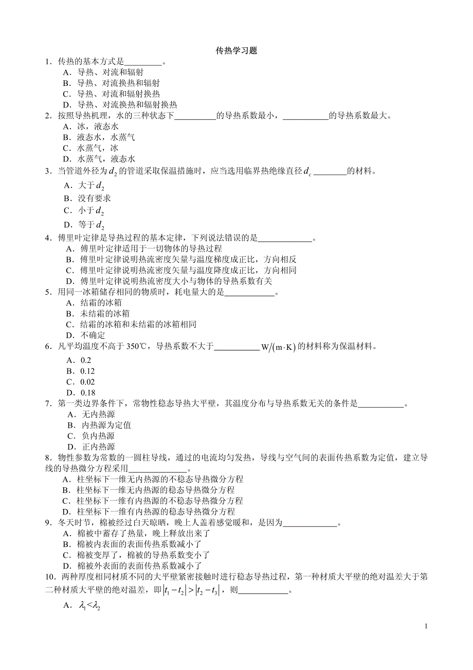 传热学习题100题_第1页