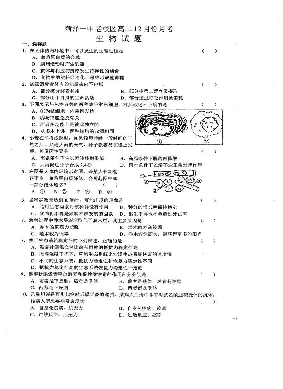 山东八一路校区高二生物月考PDF 1.pdf_第1页