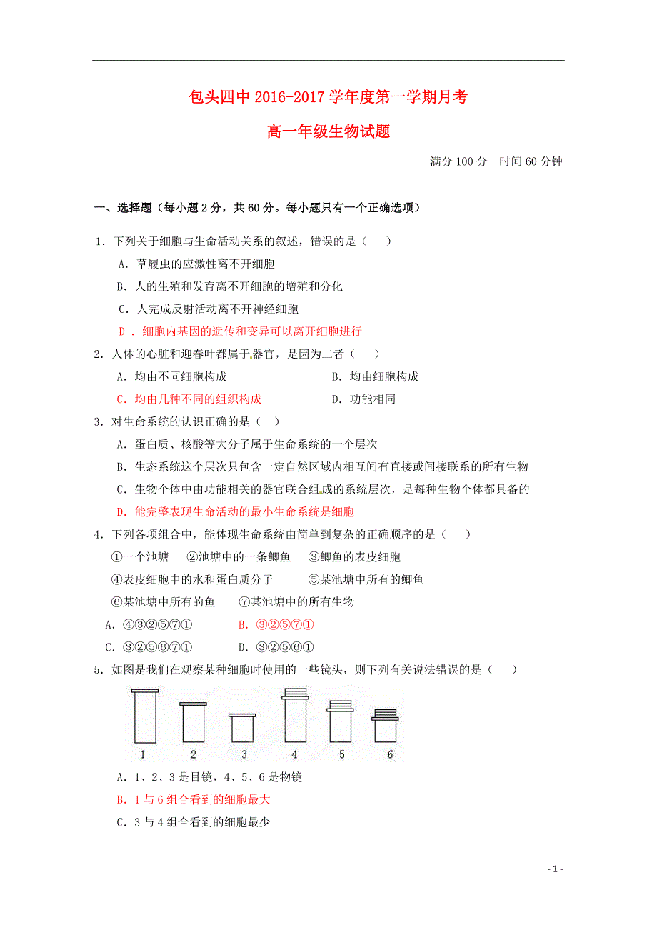 内蒙古包头第四中学高一生物月考.doc_第1页