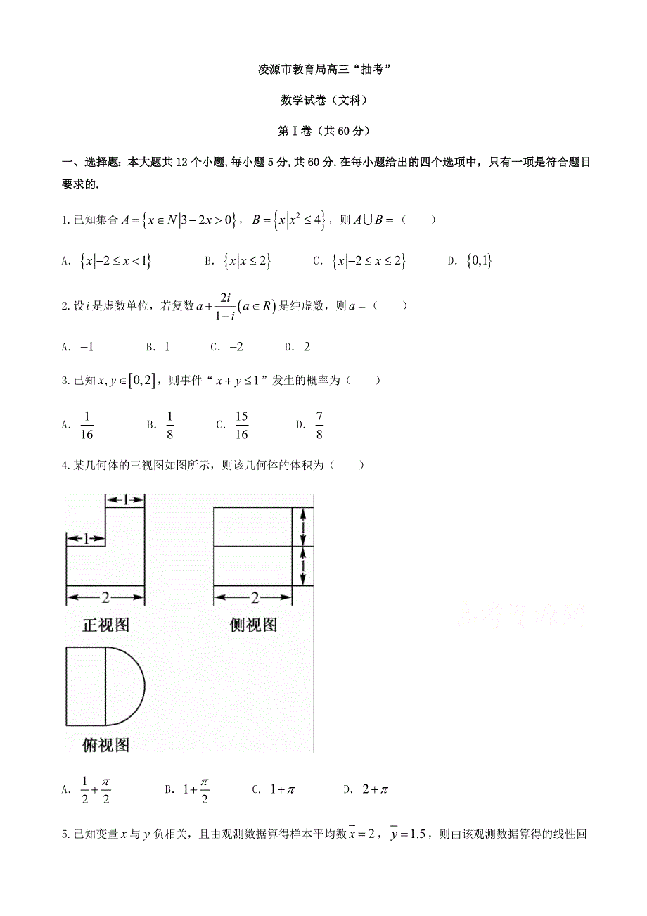 辽宁凌源市2018届高三毕业班一模抽考数学(文)试题有答案_第1页