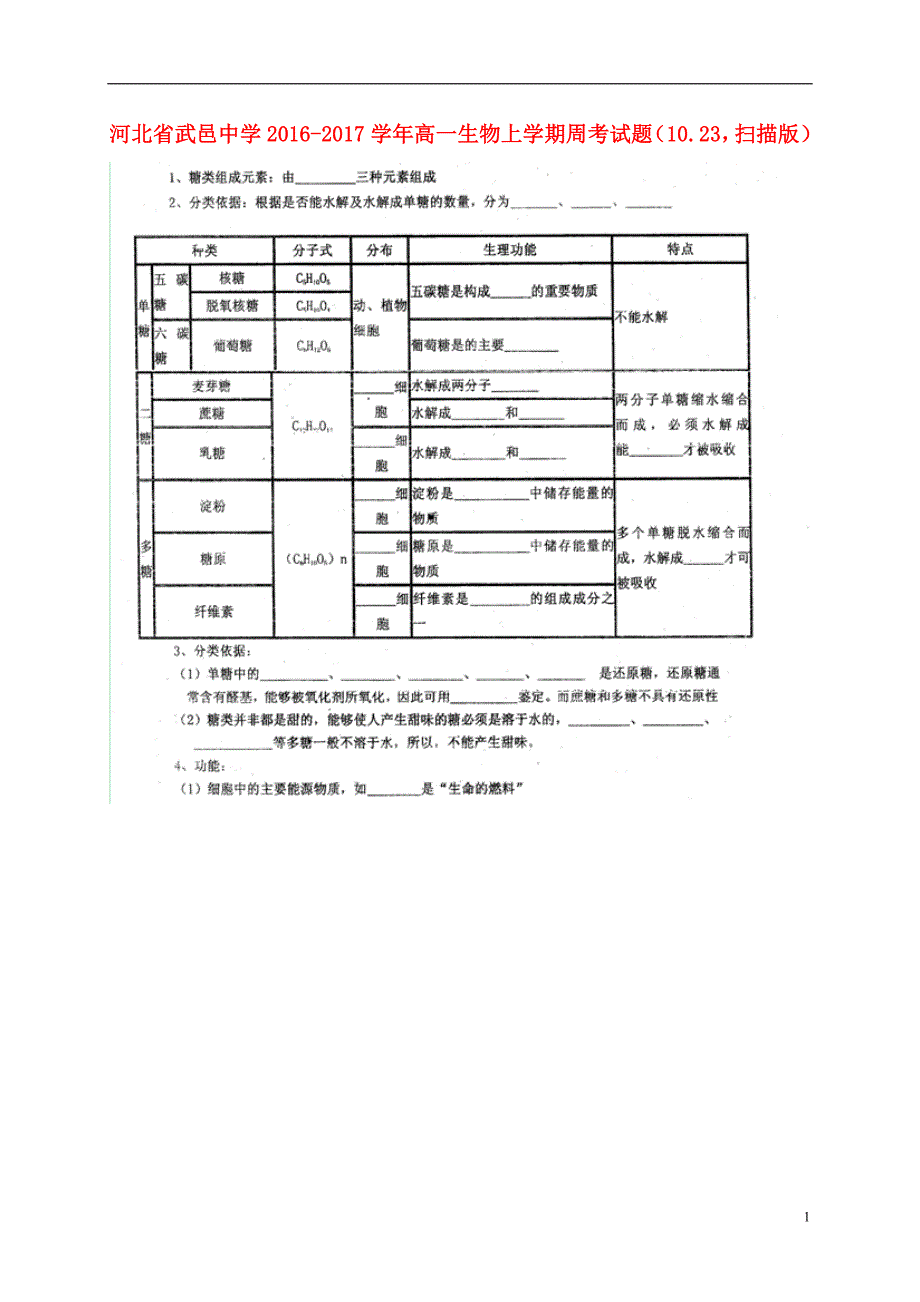 河北武邑中学高一生物周考10.231.doc_第1页