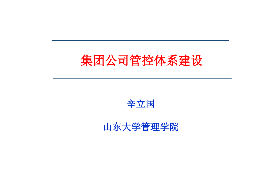 集团公司管控体系建设ppt课件_第1页