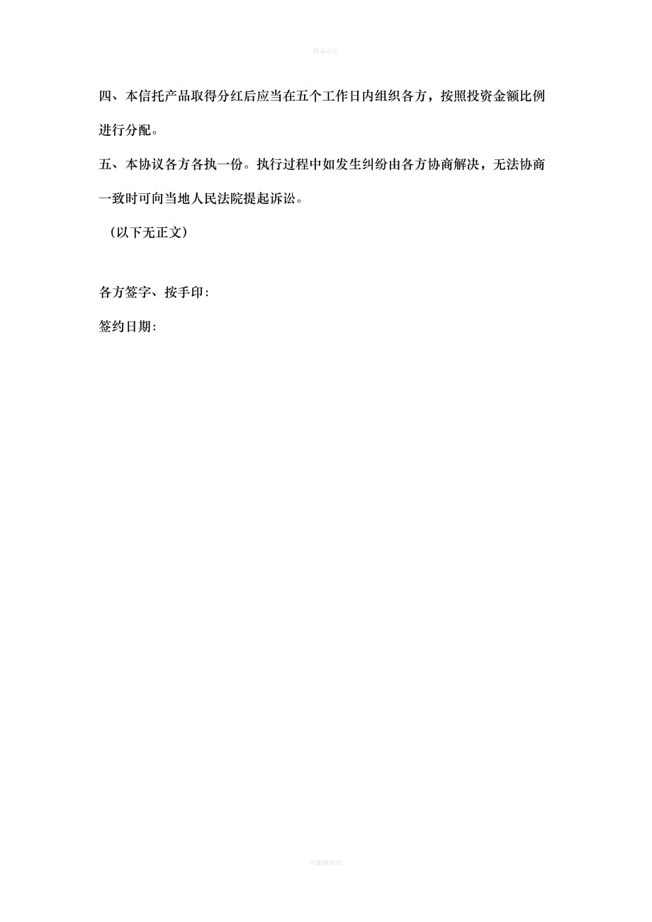 合伙认购信托产品协议（律师整理版）_第2页