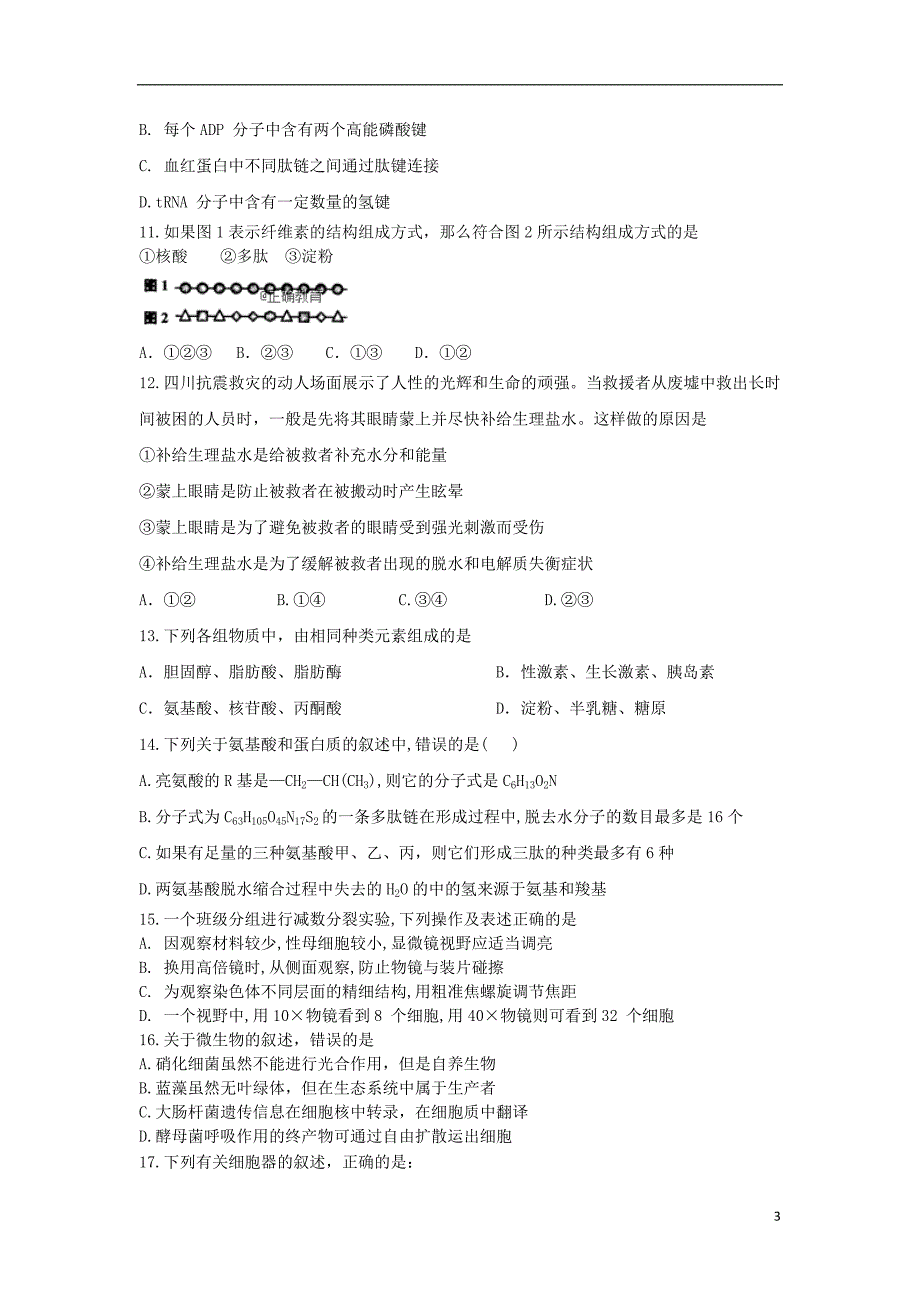 安徽白泽湖中学高三生物期中1.doc_第3页