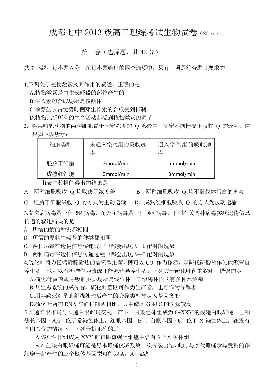 四川成都第七中学高三生物第一次周练4.8PDF.pdf_第1页