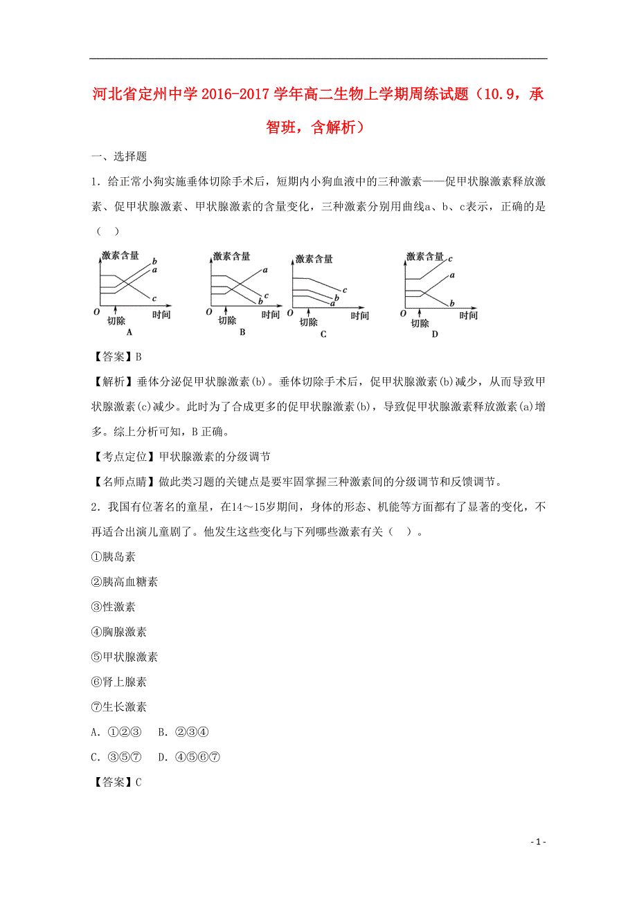 河北高二生物周练10.9承智班1.doc_第1页