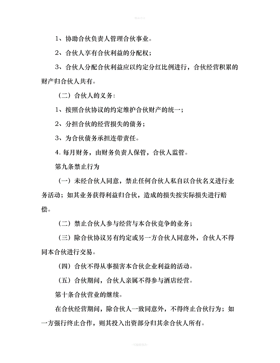 合伙经营协议书(完整版)（律师整理版）_第3页