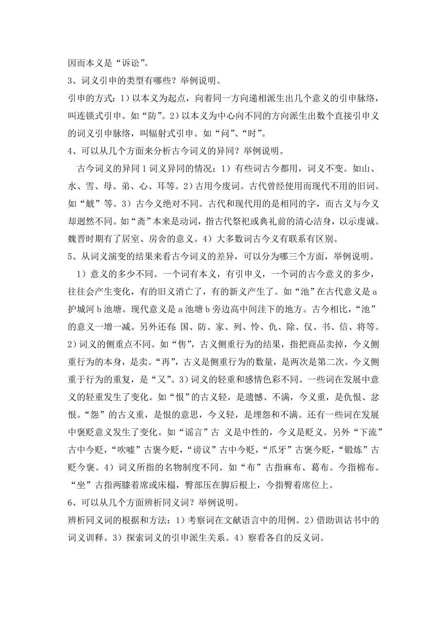 2006年《古代汉语(1)》第一次作业_第5页