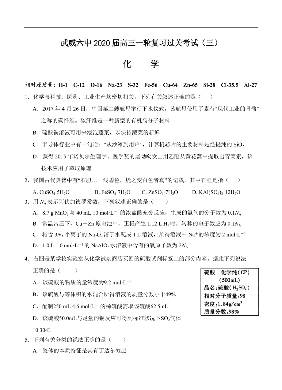 甘肃省武威市第六中学2020届高三上学期第三次阶段性复习过关考试 化学（含答案）_第1页