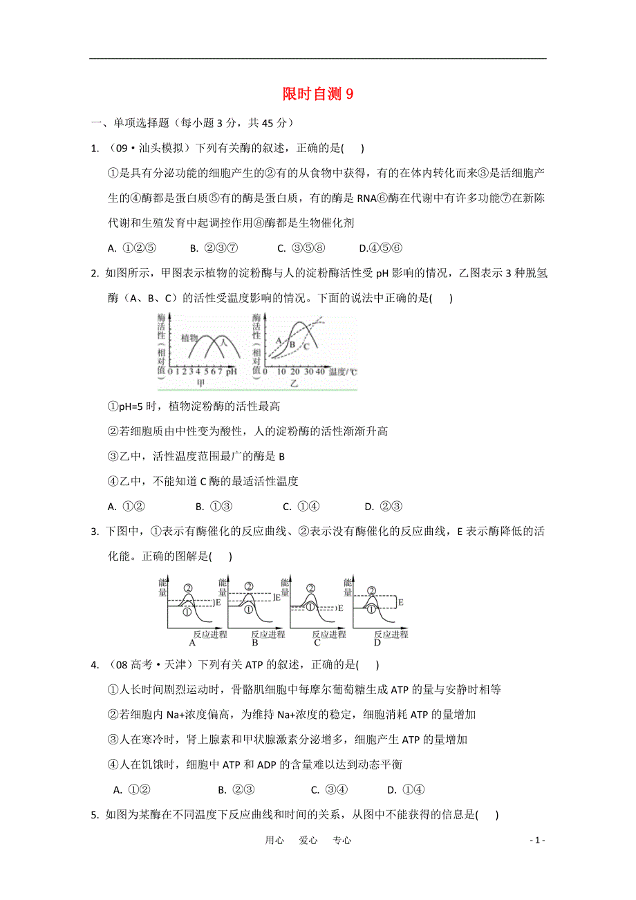 高考生物总复习限时自测9.doc_第1页