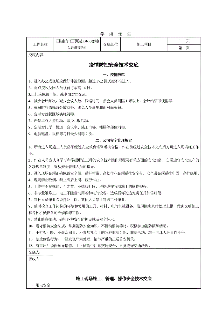 2020年疫情防控安全技术交底_第1页