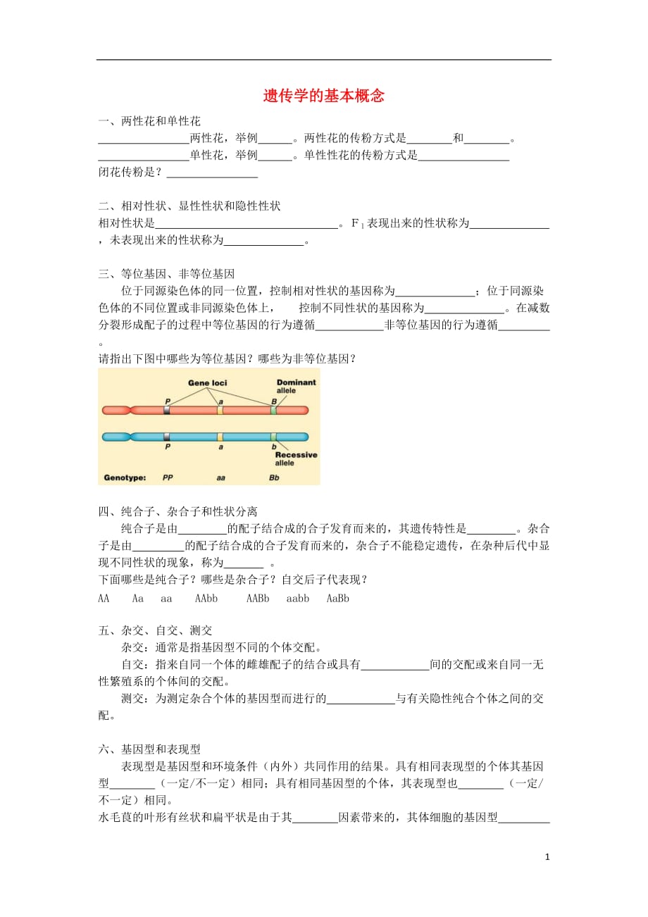 北京高考生物总复习遗传与进化遗传的基本规律遗传学的基本概念学案.doc_第1页