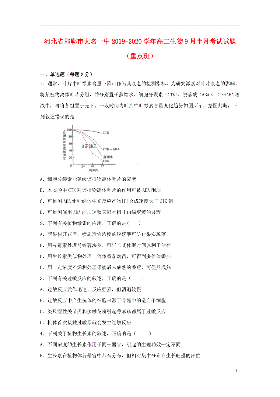 河北邯郸大名一中2020高二生物半月考试重点班1.doc_第1页