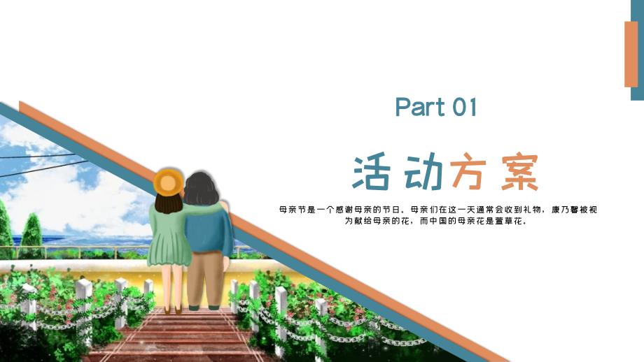 可爱卡通母亲节活动策划主题班会通用PPT模板_第3页