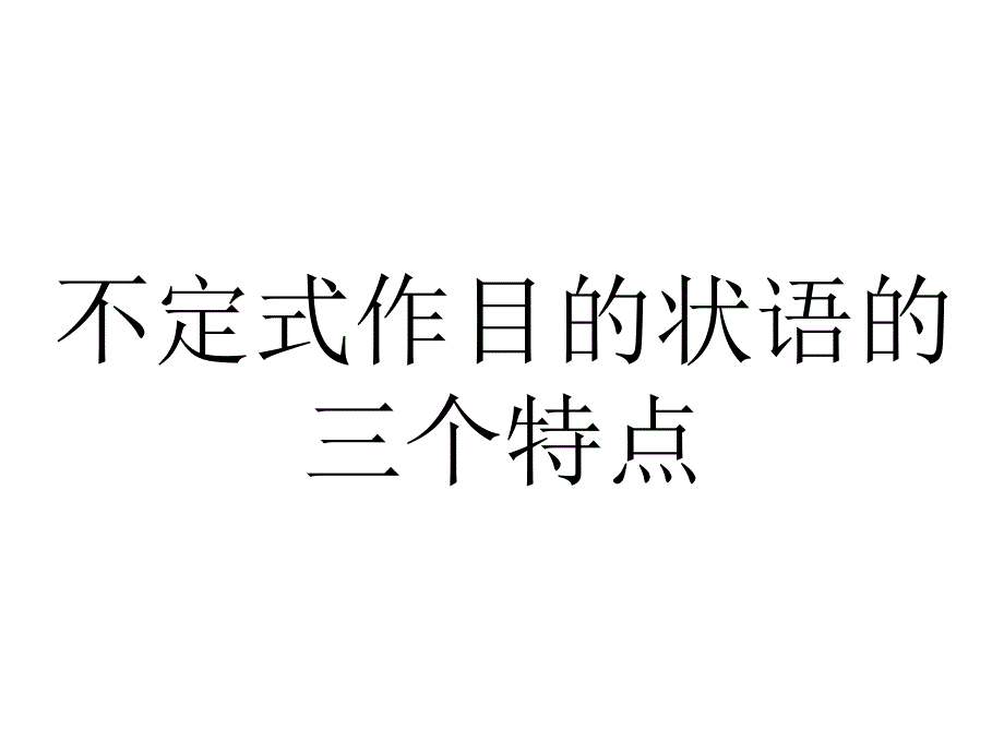 动词不定式做目的状语专项突破_第1页