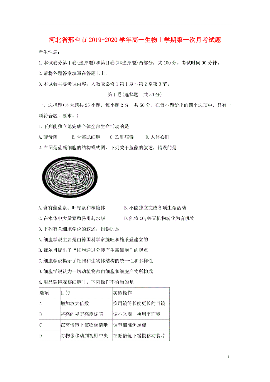 河北邢台2020高一生物第一次月考1.doc_第1页