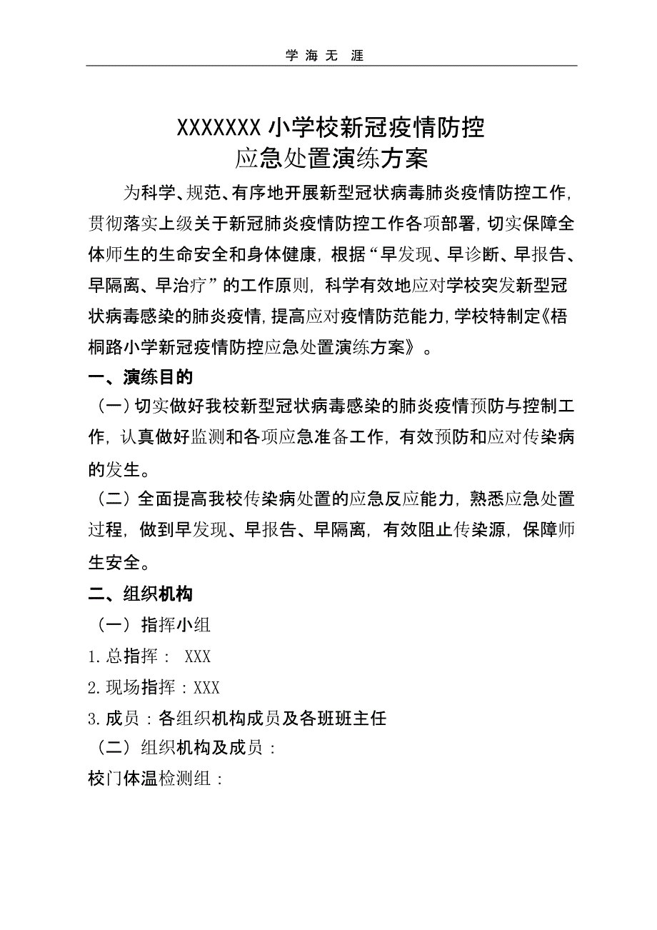 2020年xxx小学新冠疫情防控演练方案（21号）_第1页