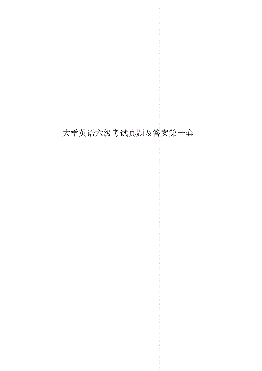 大学英语六级考试真题模拟及答案第一套.pdf_第1页