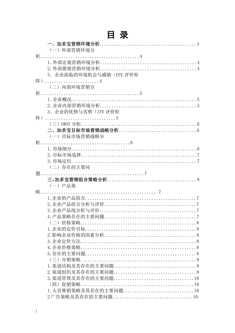 加多宝市场营销策略分析知识分享_第2页