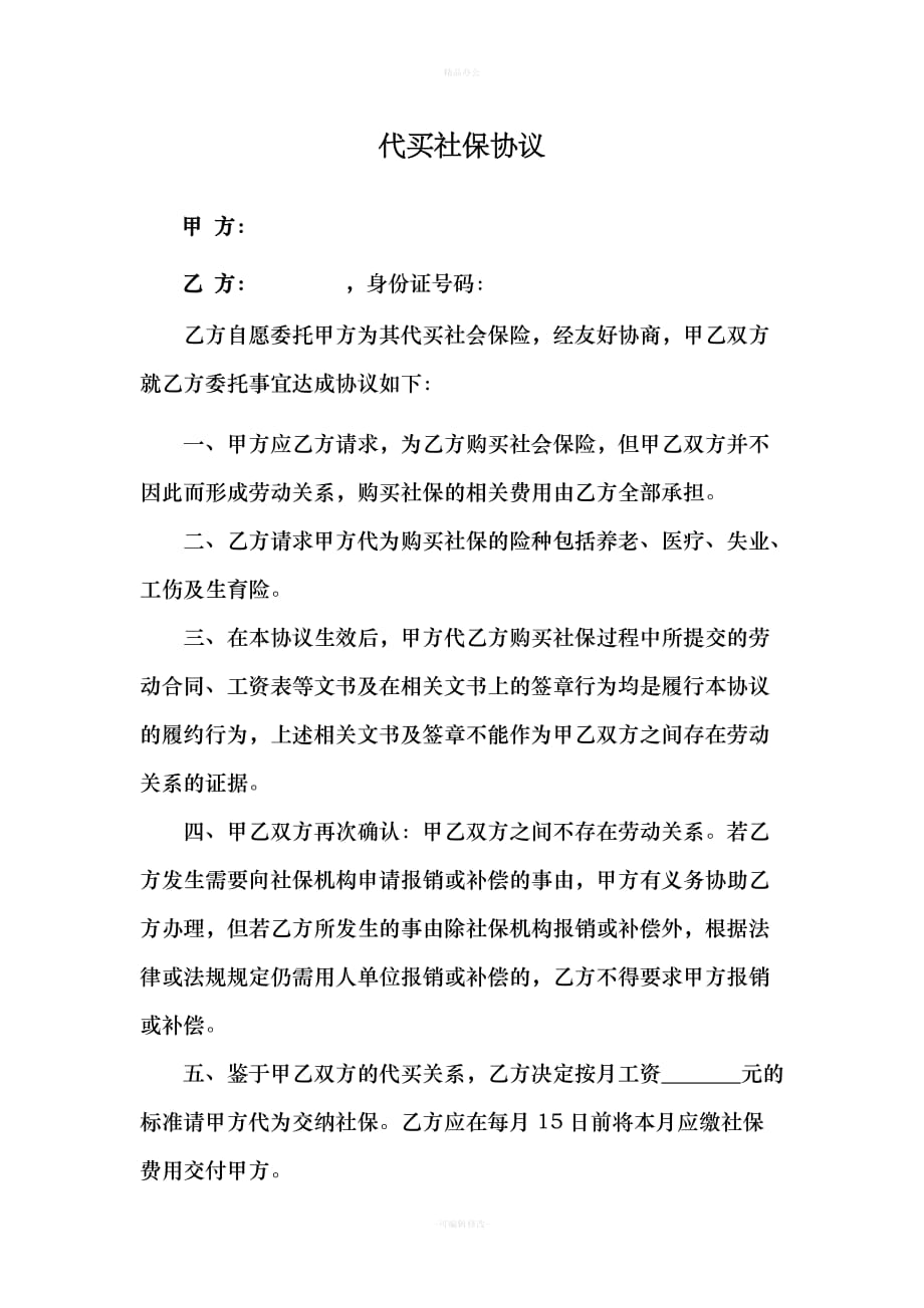 代买社保协议（律师整理版）_第1页