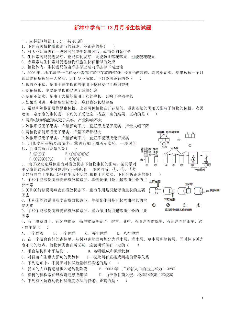 四川省新津中学2015_2016学年高二生物12月月考试题（无答案）.doc_第1页