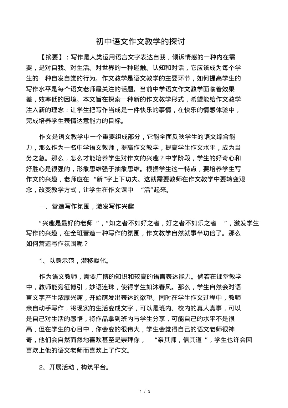 初中语文作文教学的探讨(1).pdf_第1页