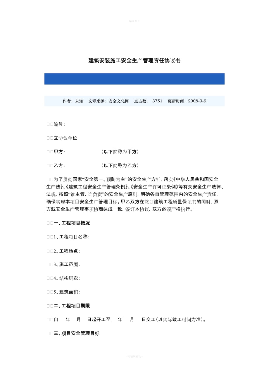 建筑工程安全协议书（律师整理版）_第1页