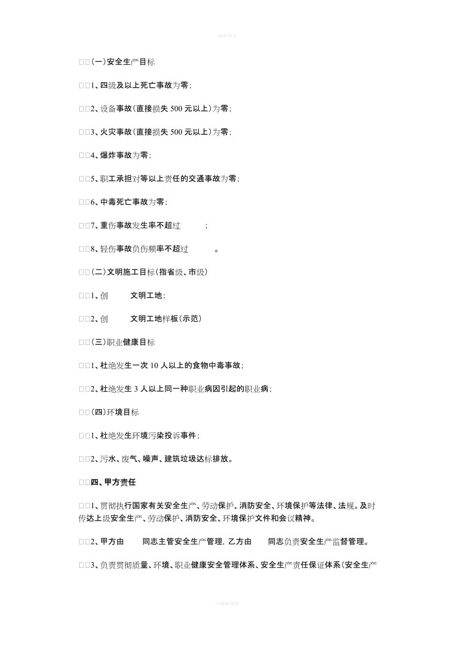 建筑工程安全协议书（律师整理版）_第2页