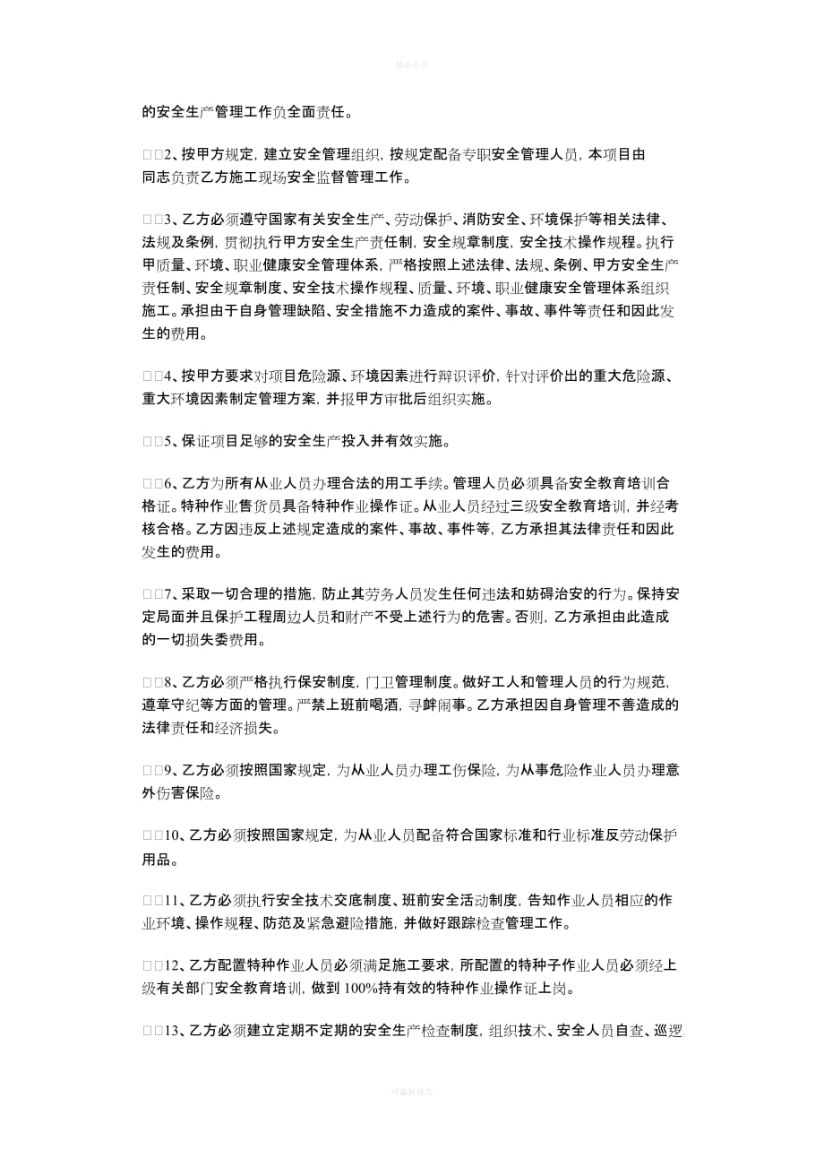 建筑工程安全协议书（律师整理版）_第4页