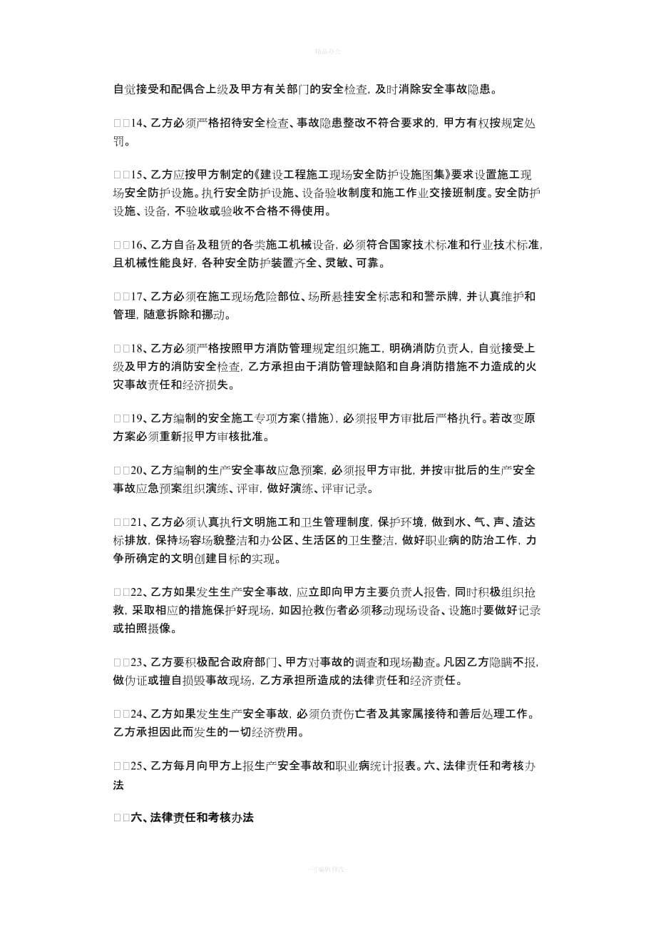 建筑工程安全协议书（律师整理版）_第5页