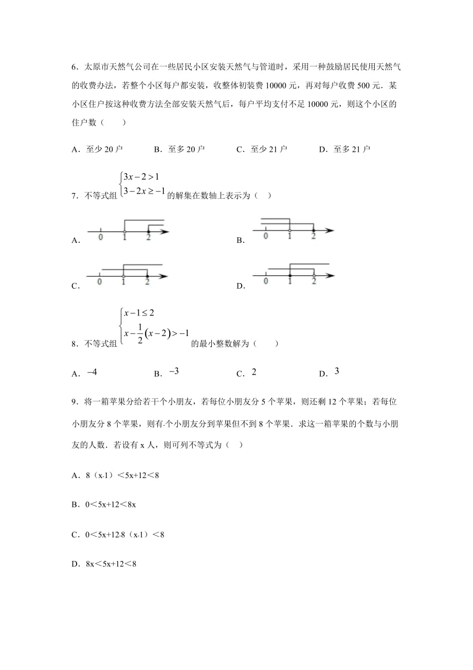 人教版七年级数学下册 第九章 不等式与不等式组单元练习_第2页