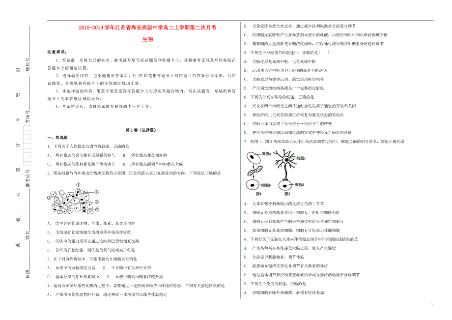 江苏海安高级中学高二生物第二次月考.doc_第1页