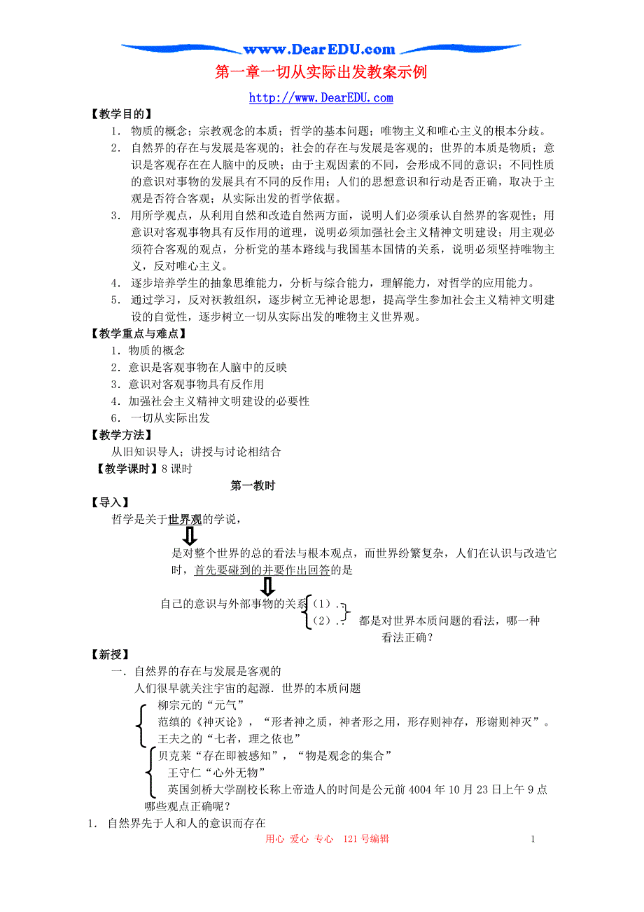 第一章一切从实际出发教案示例.doc_第1页