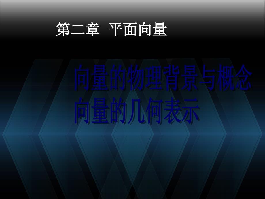 数学：2.1.1-2平面向量的背景及其基本概念_第1页