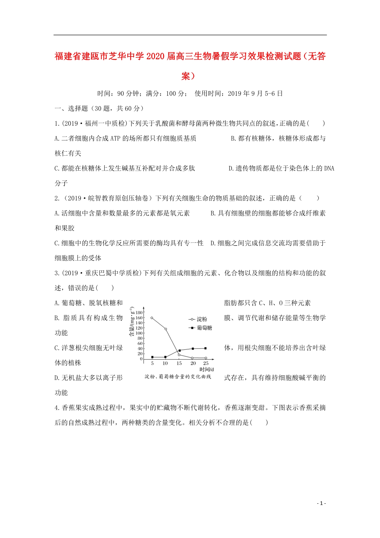 福建建瓯芝华中学2020高三生物暑假学习效果检测.doc_第1页