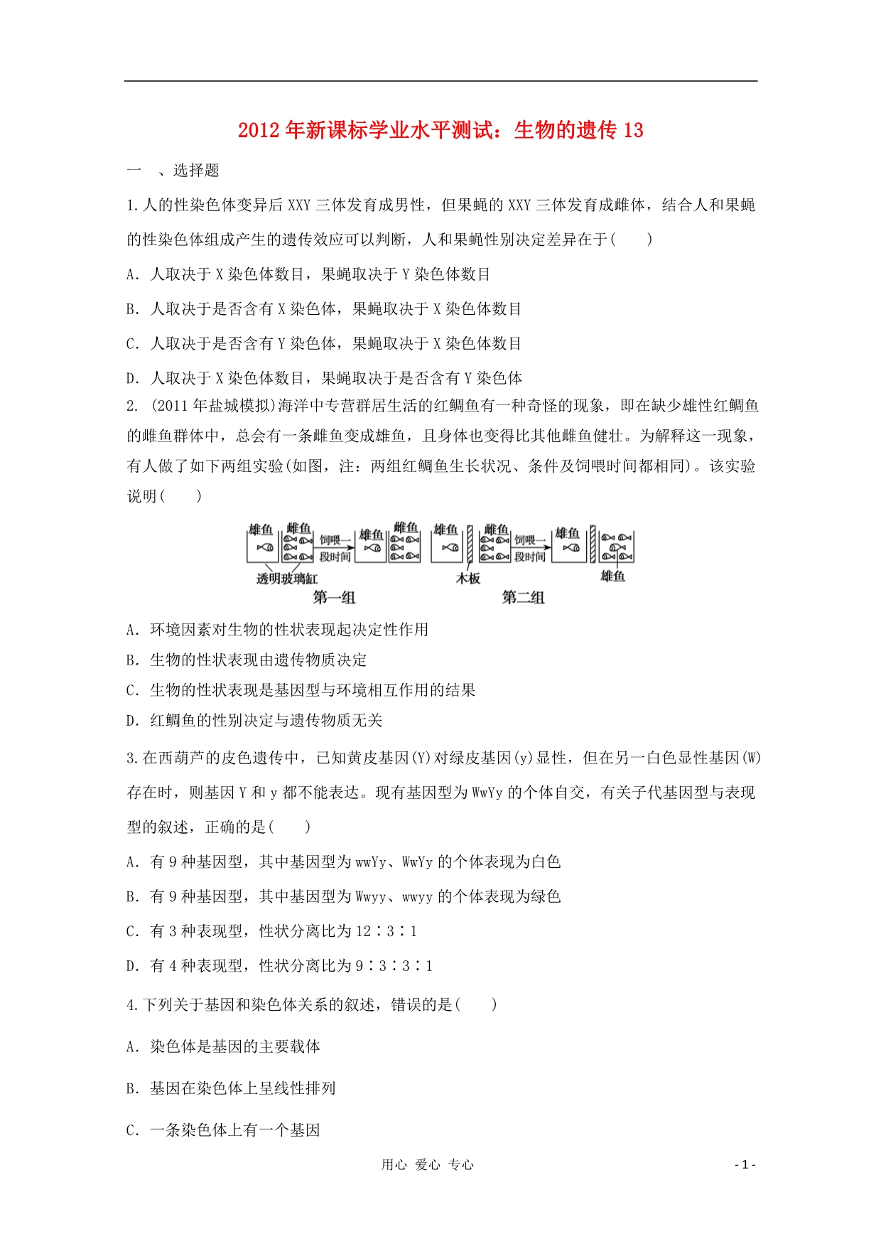 高考生物学业水平测试模拟训练生物的遗传13.doc_第1页