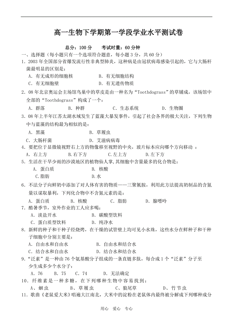 高一生物第一学段学业水平测.doc_第1页